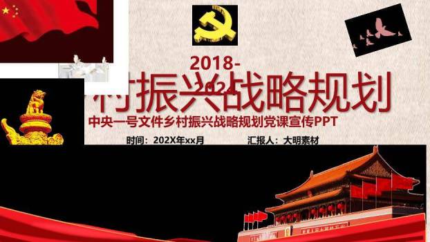 红色庄重风乡村振兴战略规划PPT模板0