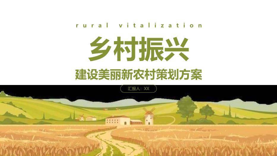 黄色插画风美丽新农村PPT模板0