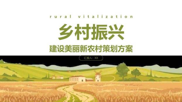 黄色插画风美丽新农村PPT模板0