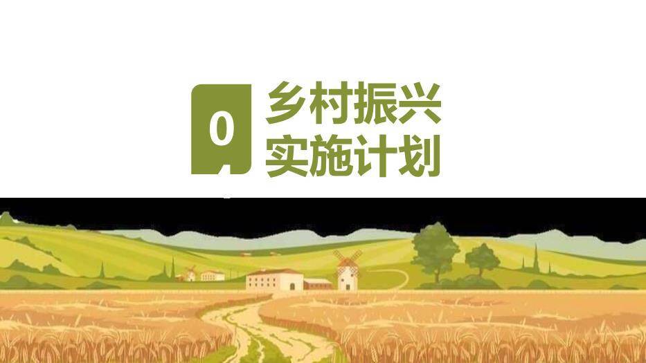 黄色插画风美丽新农村PPT模板3