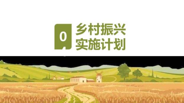 黄色插画风美丽新农村PPT模板3