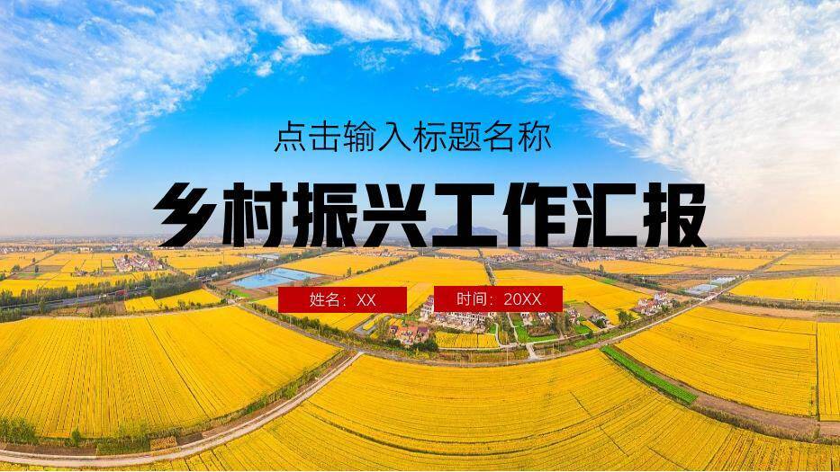 黄色商务风乡村振兴工作汇报PPT模板0
