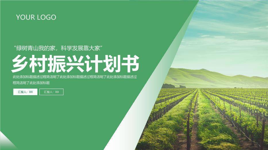 绿色简约风乡村振兴计划书PPT模板0
