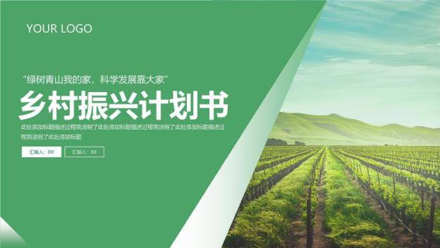 绿色简约风乡村振兴计划书PPT模板0